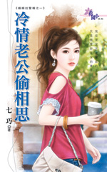 冷情老公偷相思封面