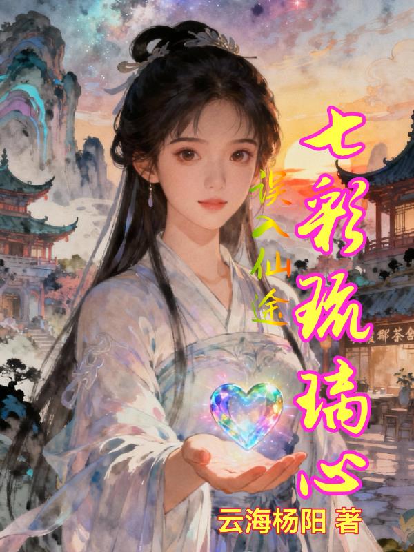 七彩琉璃心封面