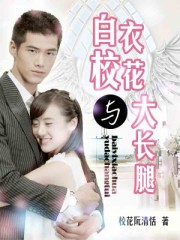 白衣校花与大长腿封面