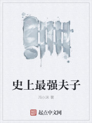 史上最强夫子封面