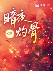 暗夜灼骨封面