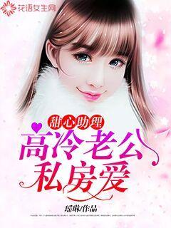 甜心助理：高冷老公私房爱封面