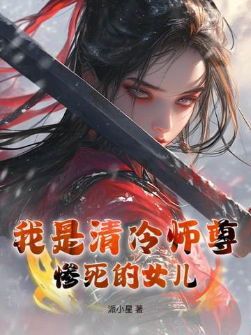 我是清冷师尊惨死的女儿封面
