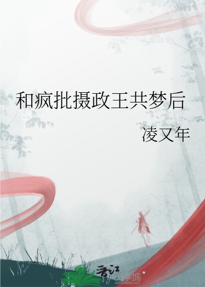 和疯批摄政王共梦后封面
