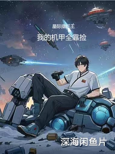 星际摆烂王：我的机甲全靠捡封面