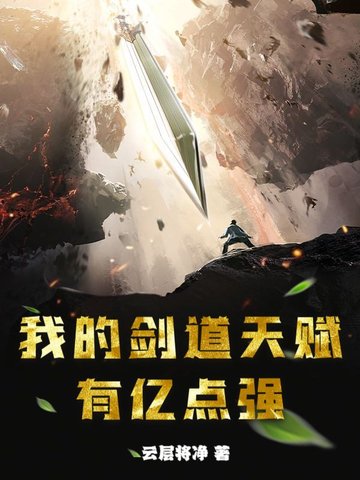我的剑道天赋有亿点强封面