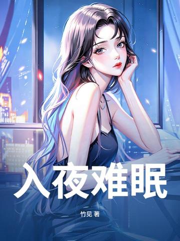 入夜难眠封面