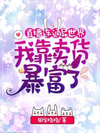 直播连通异世界,我靠卖货暴富了封面