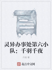 灵异办事处第六小队:千羽千夜封面