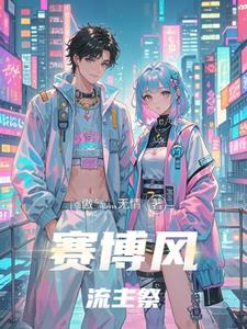 赛博风流主祭封面