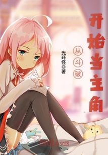 从斗破开始当主角封面