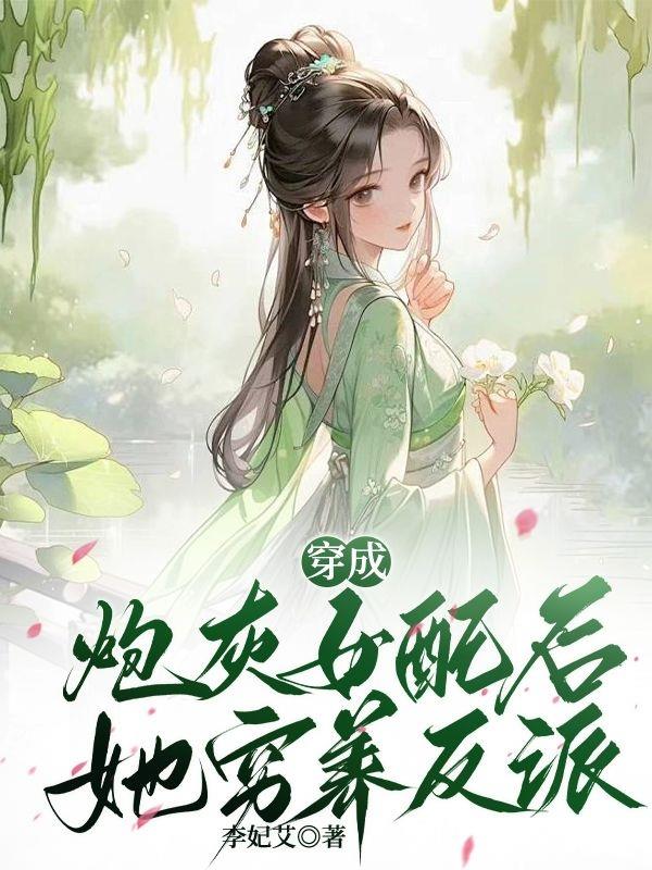 穿成炮灰女配后，她穷养反派封面