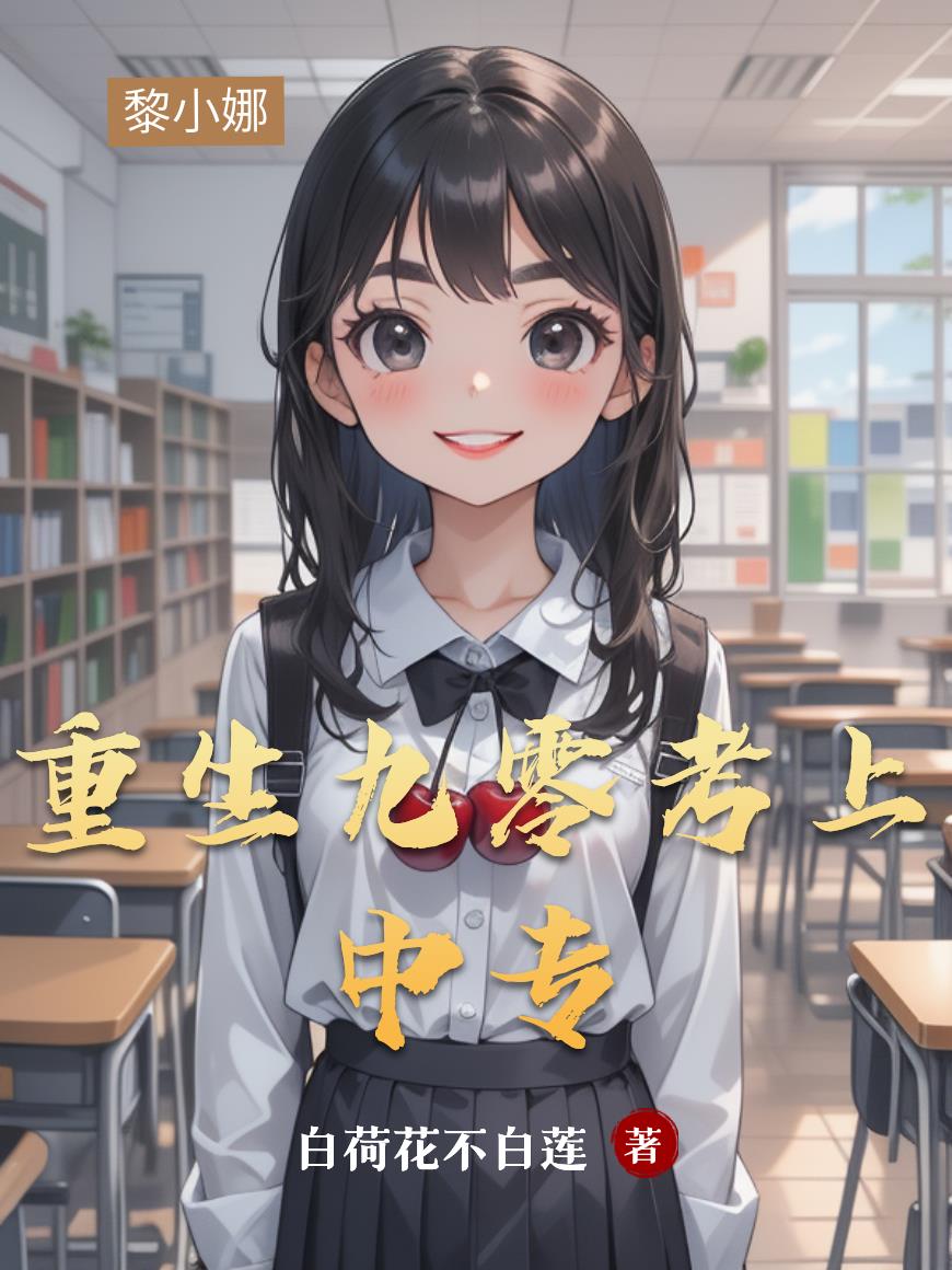 重生九零考上中专封面