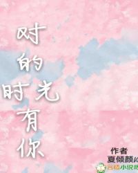 对的时光有你封面