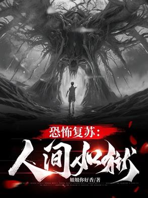 恐怖复苏：人间如狱封面