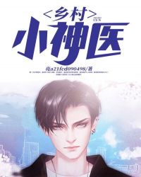乡村小神医封面
