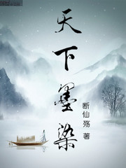 天下墨染封面