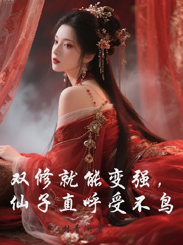 双修就能变强，仙子直呼受不鸟封面