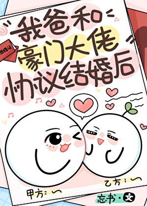 我爸和豪门大佬协议结婚后封面