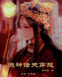 懒神诸天穿越封面