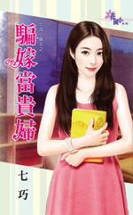 骗嫁当贵妇封面