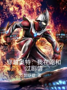 穿越奥特:我在昭和过剧情封面