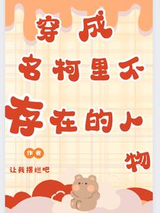 穿成名柯里不存在的人物封面