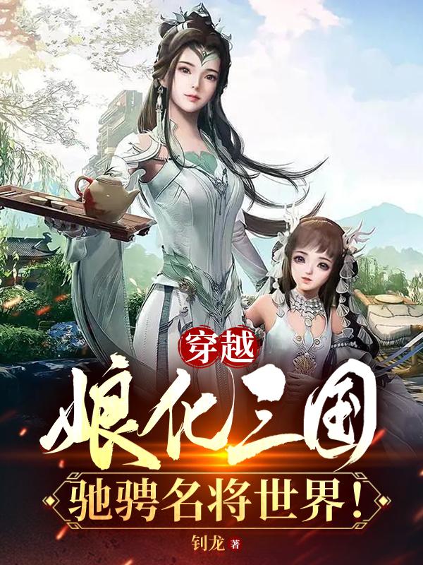 穿越娘化三国，驰骋名将世界！封面