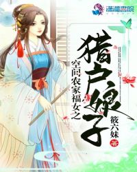 空间农家福女之猎户娘子封面