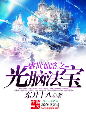 盛世仙路之光脑法宝封面