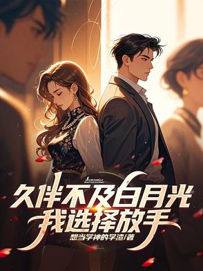 久伴不及白月光，我选择放手封面