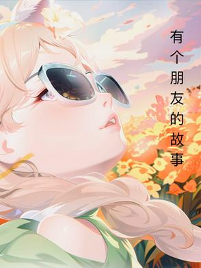 有个朋友的故事封面