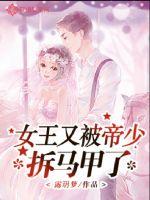 女王又被帝少拆马甲了封面