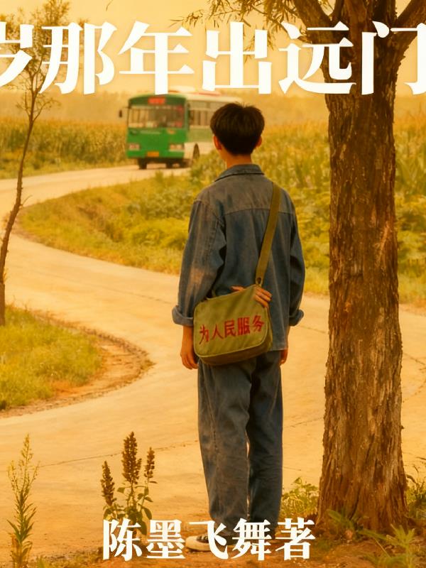 十八岁那年出远门封面
