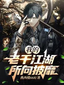 老千混江湖封面