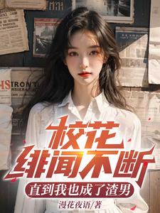 校花绯闻不断，直到我也成了渣男封面