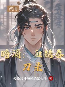 暗涌：血绣春刀录封面