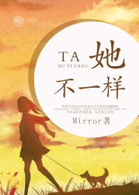 她不一样封面