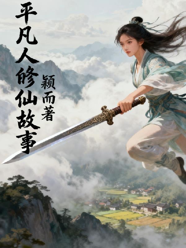 平凡人的修仙故事封面