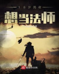 18岁勇者想当法师封面