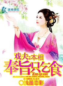 戏夫之本相奉旨只乞封面