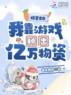 极寒末日，我靠游戏种出亿万物资封面