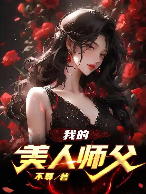 我的美人师父封面