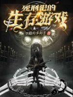 死刑犯的生存游戏封面
