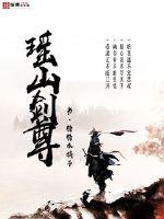 瑶山剑尊封面