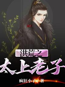 洪荒之太上老子封面