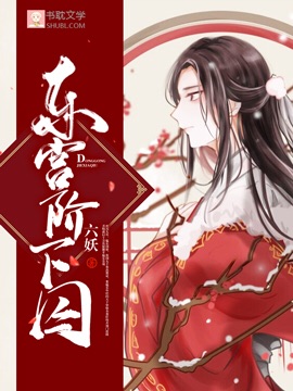 东宫阶下囚封面