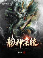 龙神系统封面