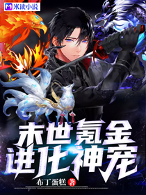 末世氪金进化神宠封面