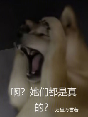 啊？她们都是真的？封面